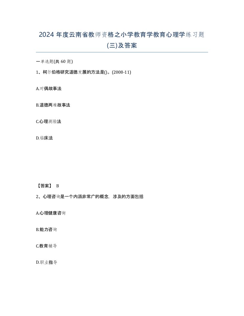 2024年度云南省教师资格之小学教育学教育心理学练习题三及答案