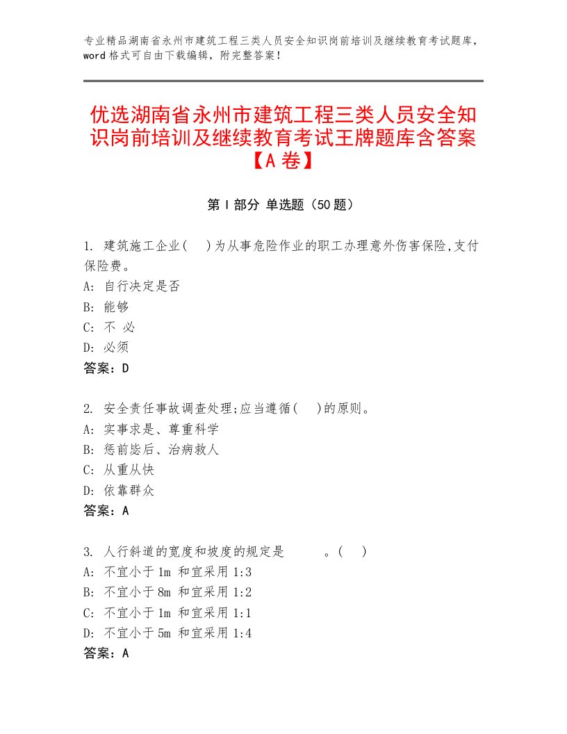 优选湖南省永州市建筑工程三类人员安全知识岗前培训及继续教育考试王牌题库含答案【A卷】