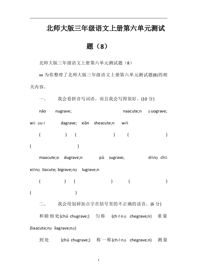 北师大版三年级语文上册第六单元测试题（8）