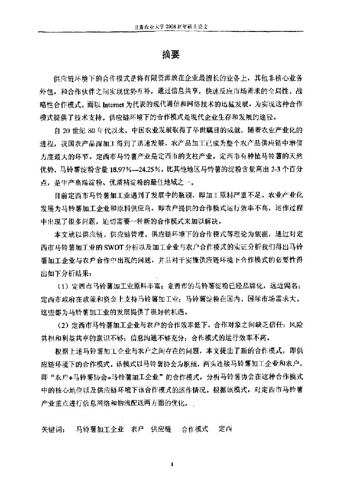 供应链环境下定西市马铃薯加工企业与农户合作模式分析