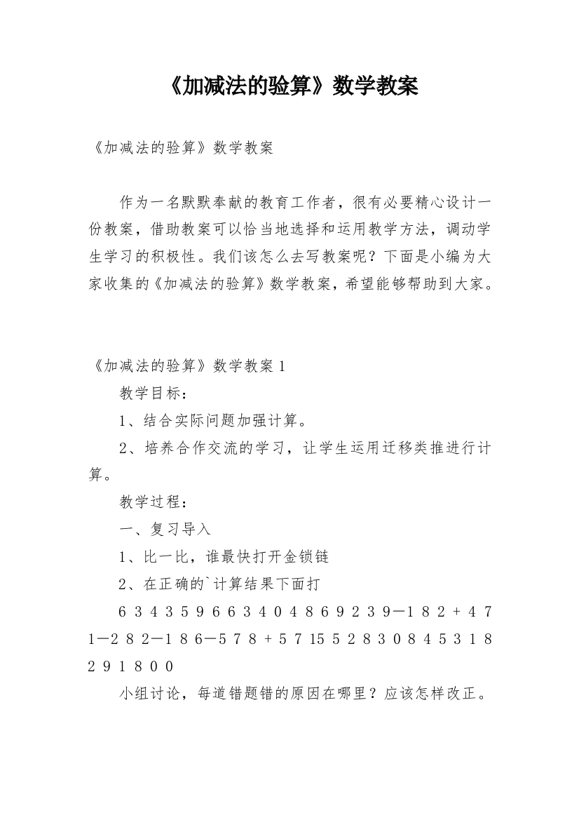 《加减法的验算》数学教案