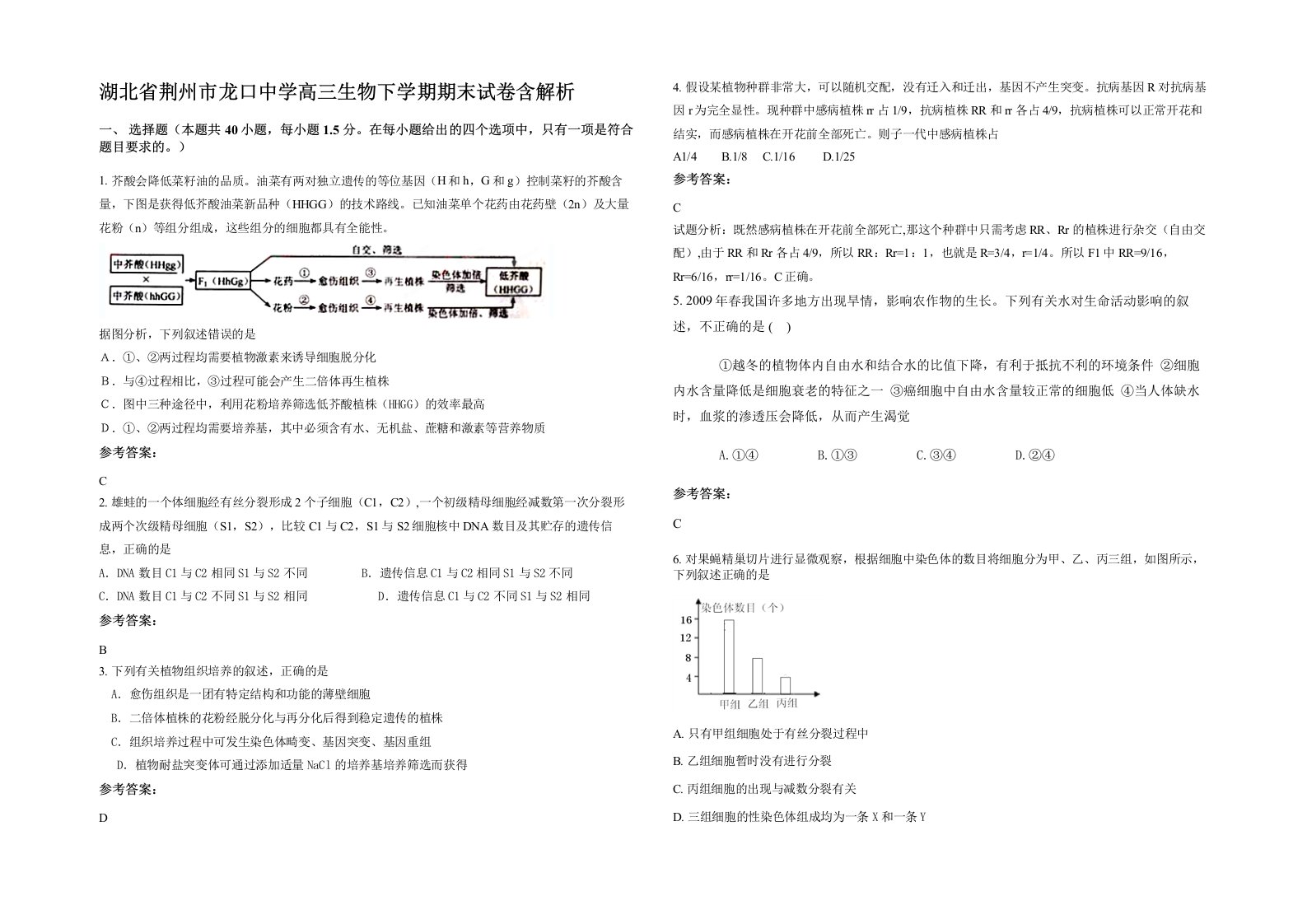 湖北省荆州市龙口中学高三生物下学期期末试卷含解析