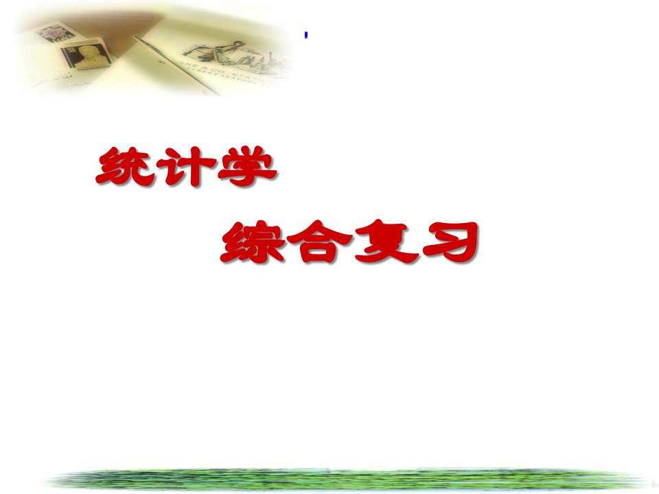 统计学综合复习市公开课获奖课件省名师示范课获奖课件