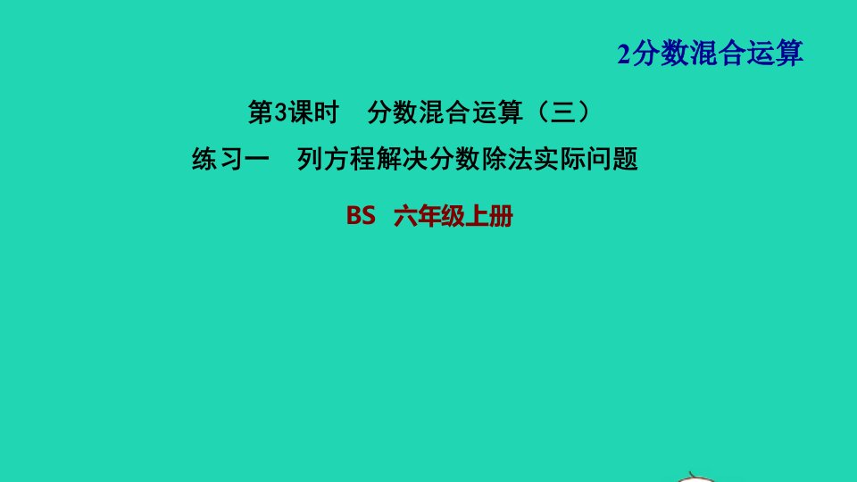 2021秋六年级数学上册二分数的混合运算2分数的混合运算二练习一列方程解决分数除法实际问题习题课件北师大版