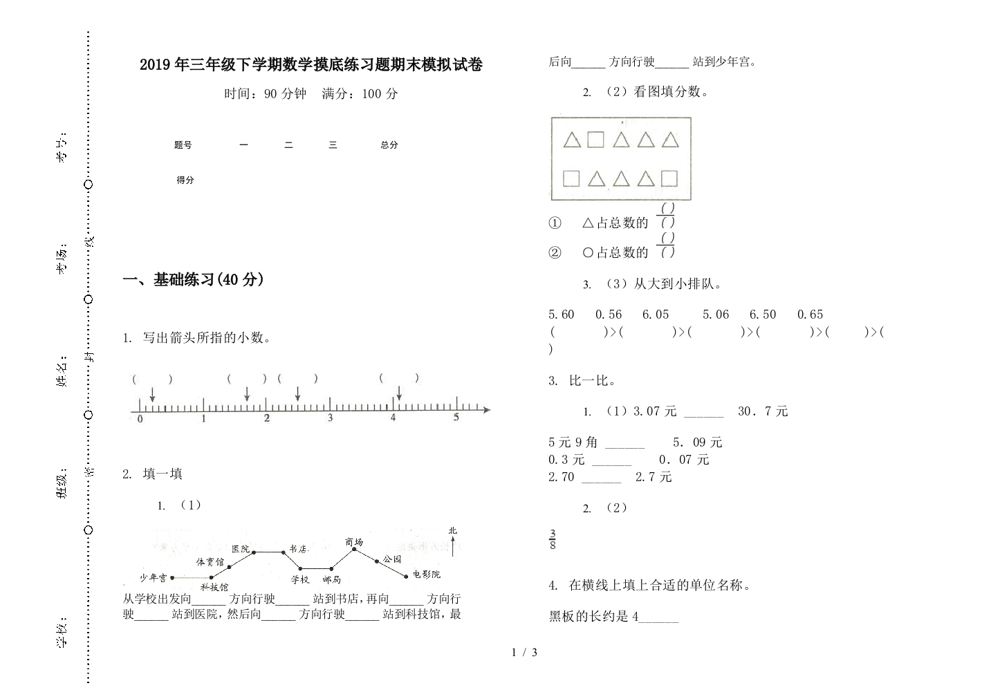 2019年三年级下学期数学摸底练习题期末模拟试卷