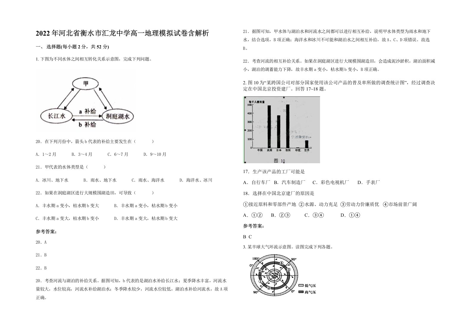 2022年河北省衡水市汇龙中学高一地理模拟试卷含解析