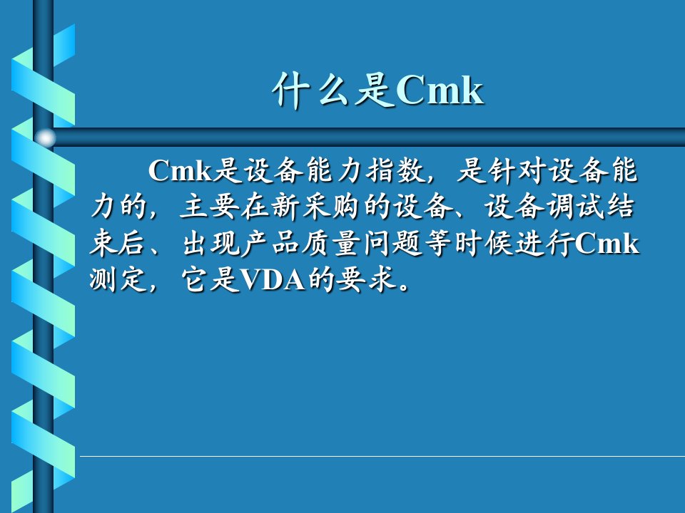 设备能力研究CMK介绍说明和应用优质课件