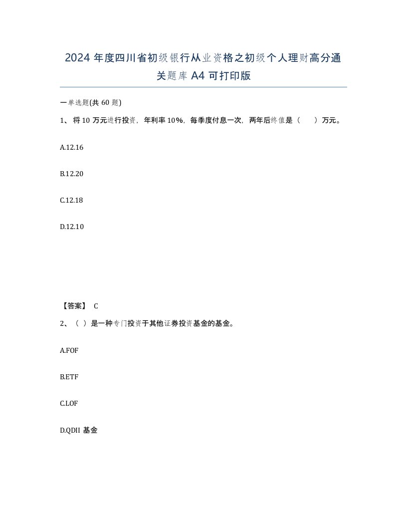 2024年度四川省初级银行从业资格之初级个人理财高分通关题库A4可打印版