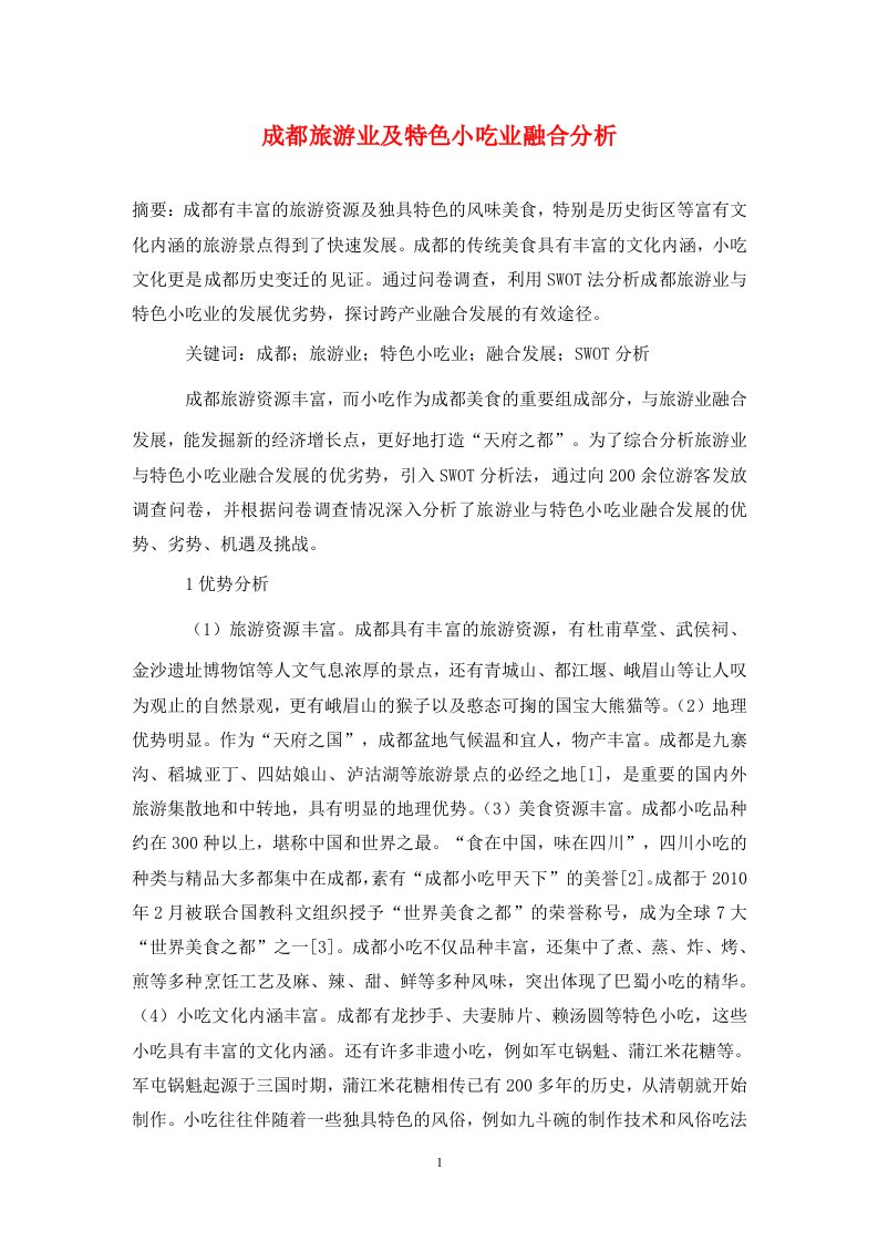 精编成都旅游业及特色小吃业融合分析