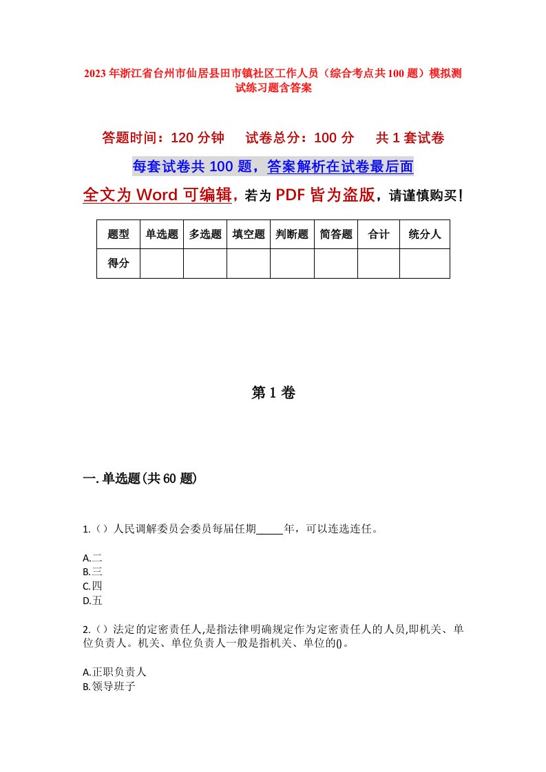 2023年浙江省台州市仙居县田市镇社区工作人员综合考点共100题模拟测试练习题含答案