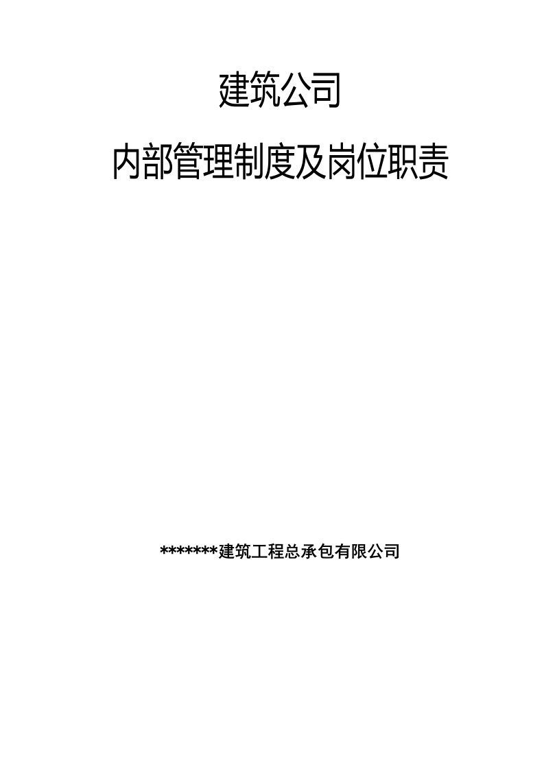 通用建筑工程公司规章制度及岗位职责大全