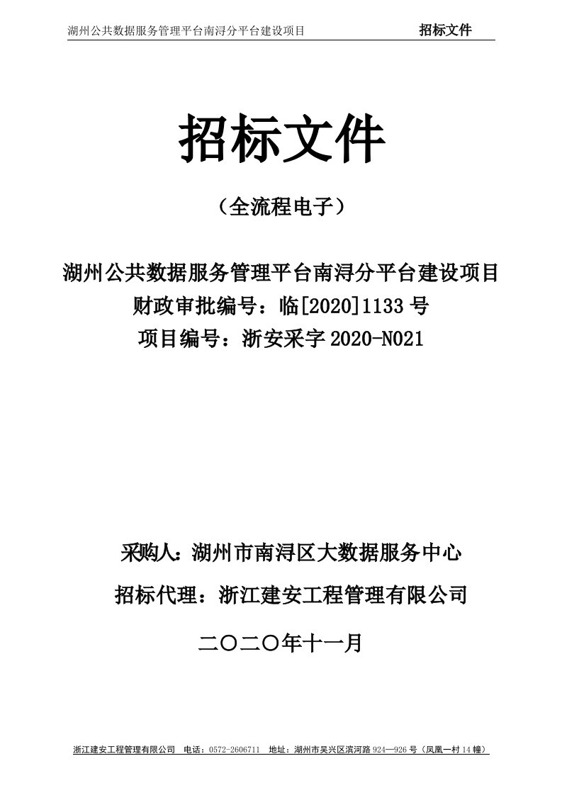 湖州公共数据服务管理平台南浔分平台建设项目招标文件