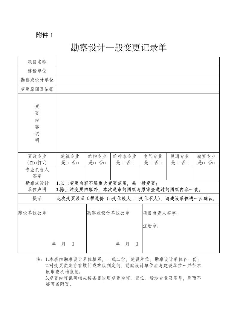 勘察设计重大变更记录单