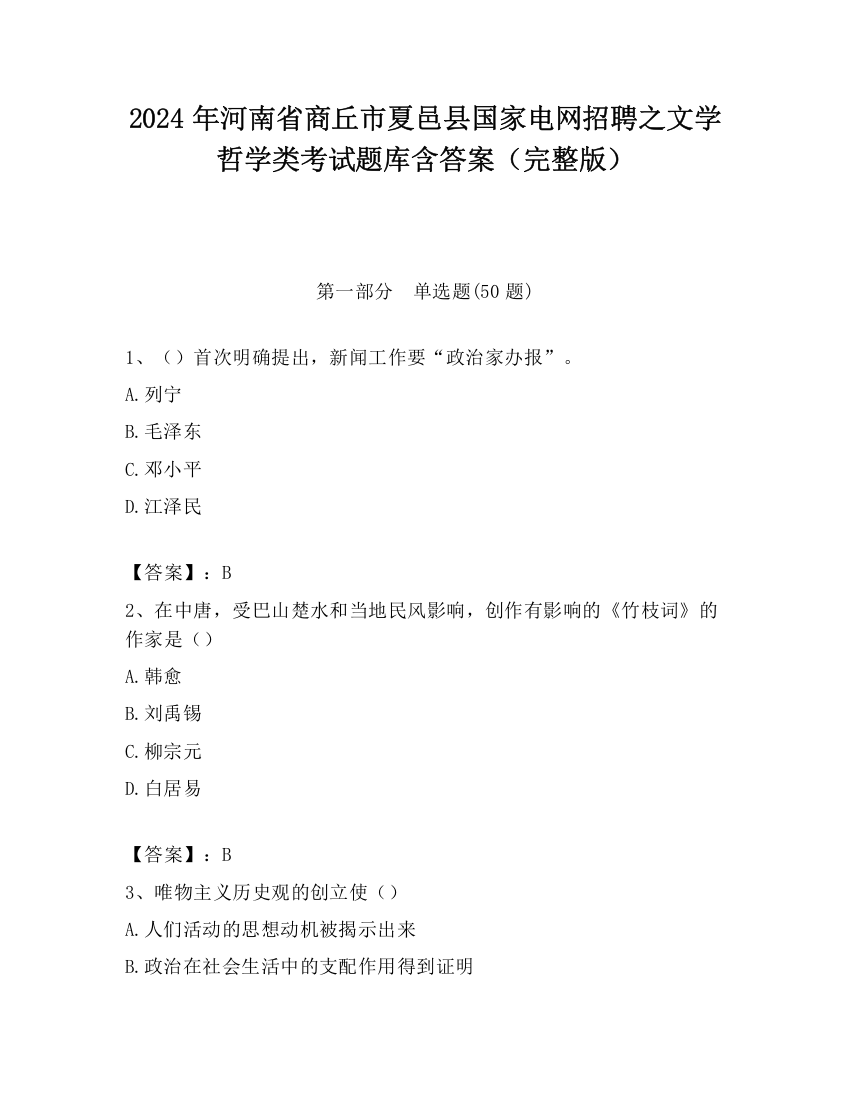 2024年河南省商丘市夏邑县国家电网招聘之文学哲学类考试题库含答案（完整版）