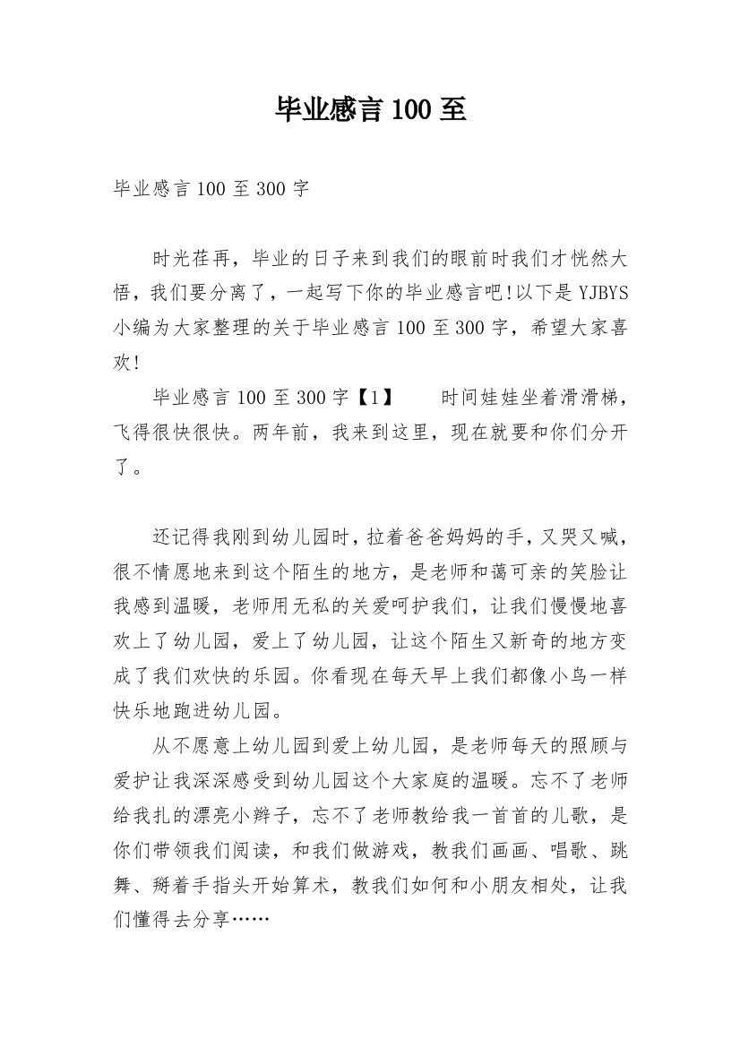 毕业感言100至