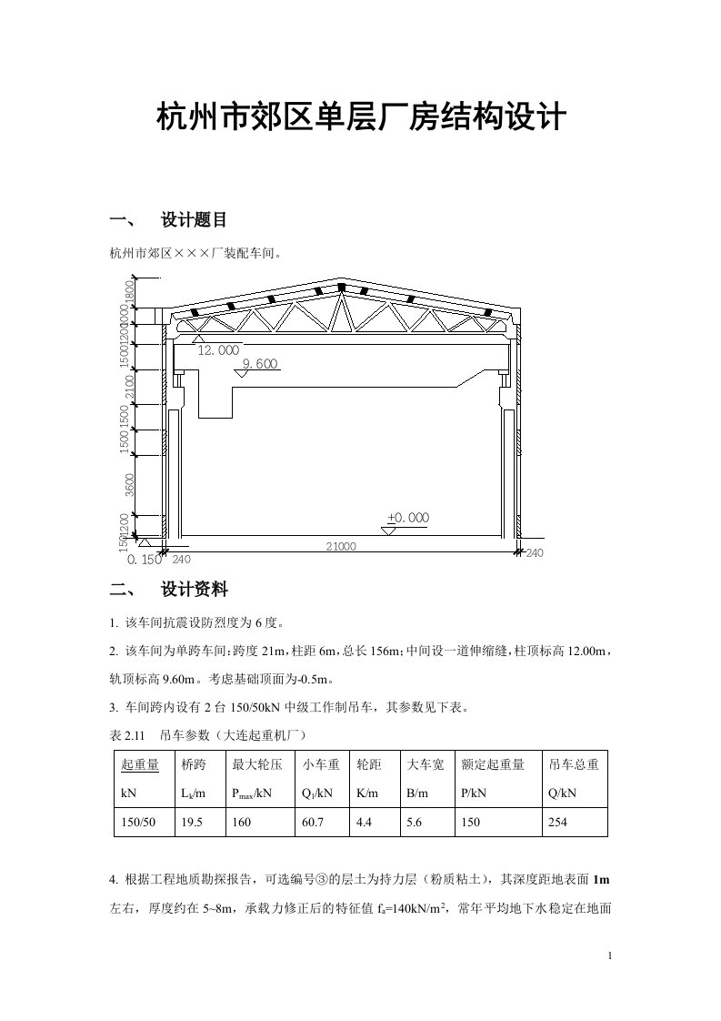 杭州市郊区单层厂房结构设计