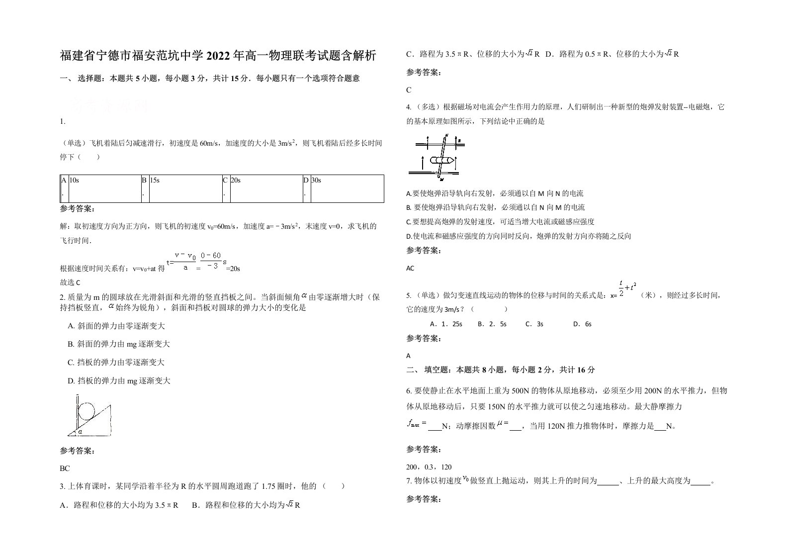 福建省宁德市福安范坑中学2022年高一物理联考试题含解析