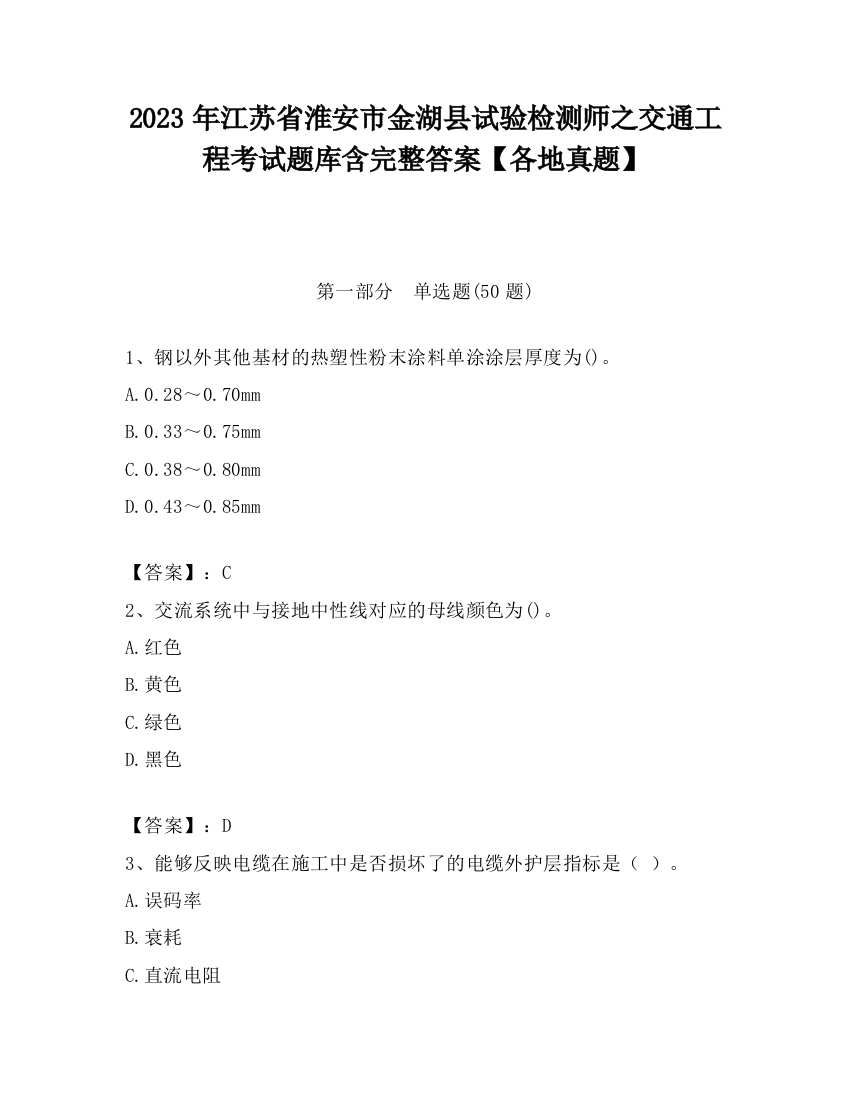 2023年江苏省淮安市金湖县试验检测师之交通工程考试题库含完整答案【各地真题】