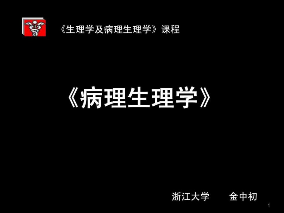 1000045生理学及病理生理学_11肾衰2_1202.ppt