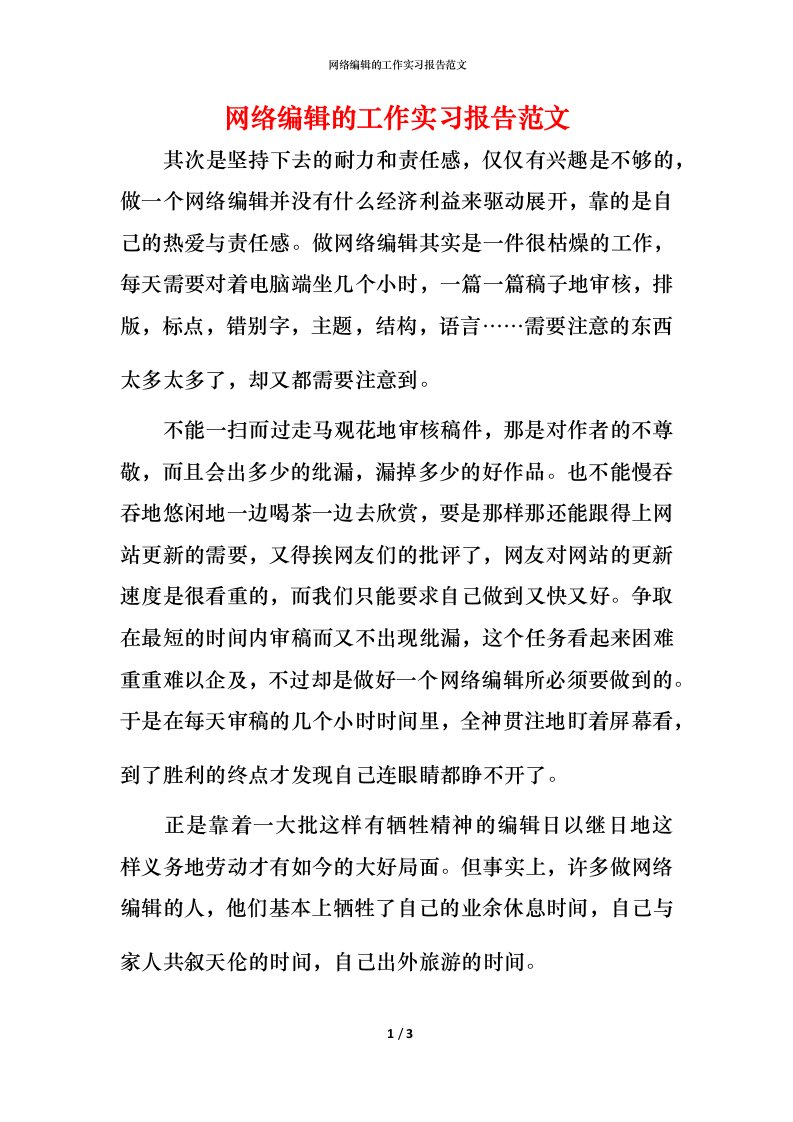 网络编辑的工作实习报告范文