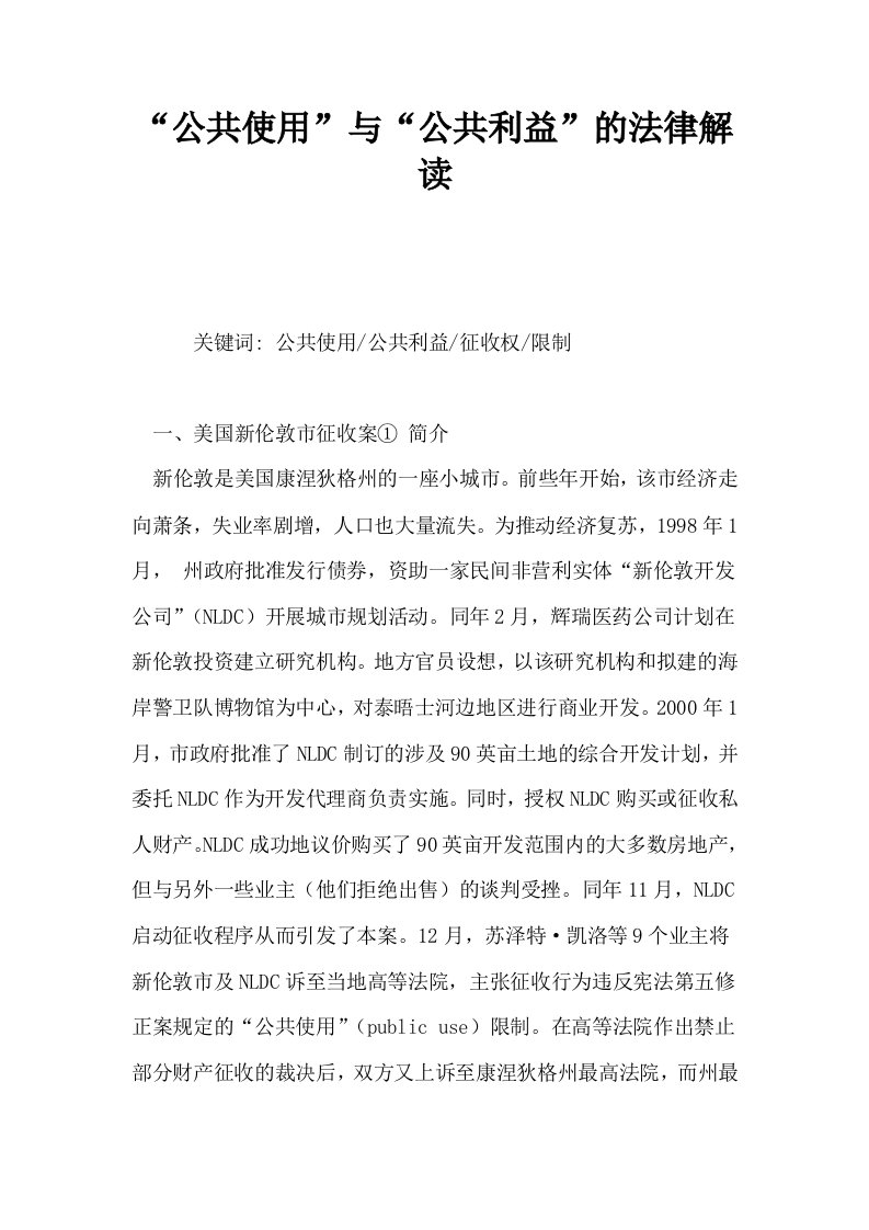 公共使用与公共利益的法律解读