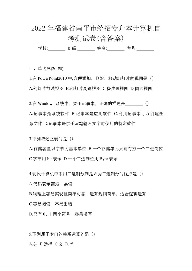 2022年福建省南平市统招专升本计算机自考测试卷含答案