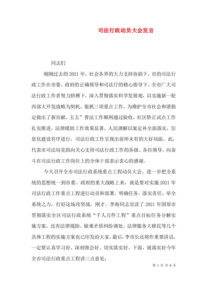 司法行政动员大会发言