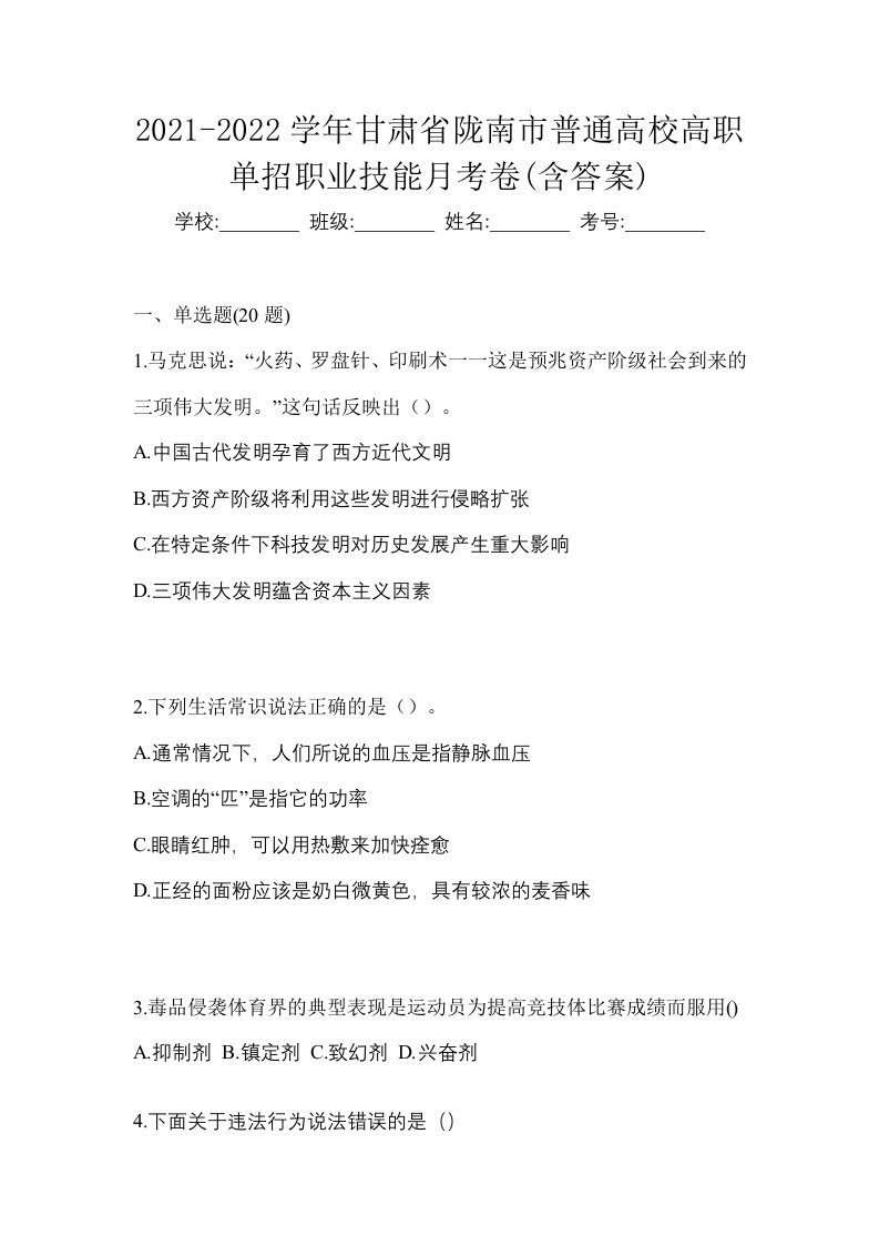 2021-2022学年甘肃省陇南市普通高校高职单招职业技能月考卷含答案