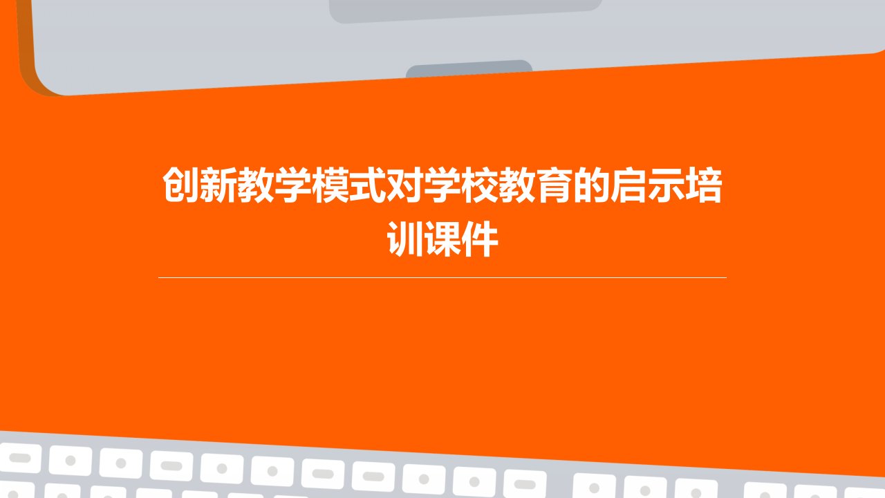 创新教学模式对学校教育的启示培训课件