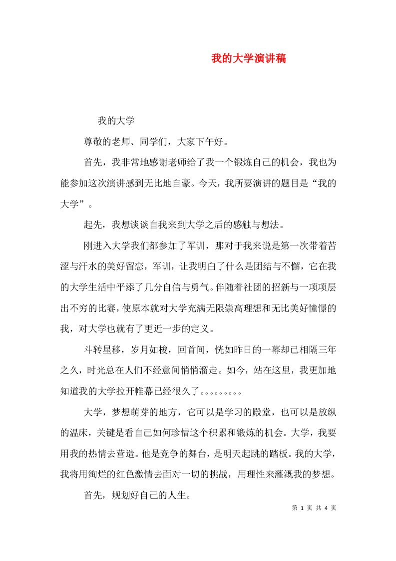 我的大学演讲稿七