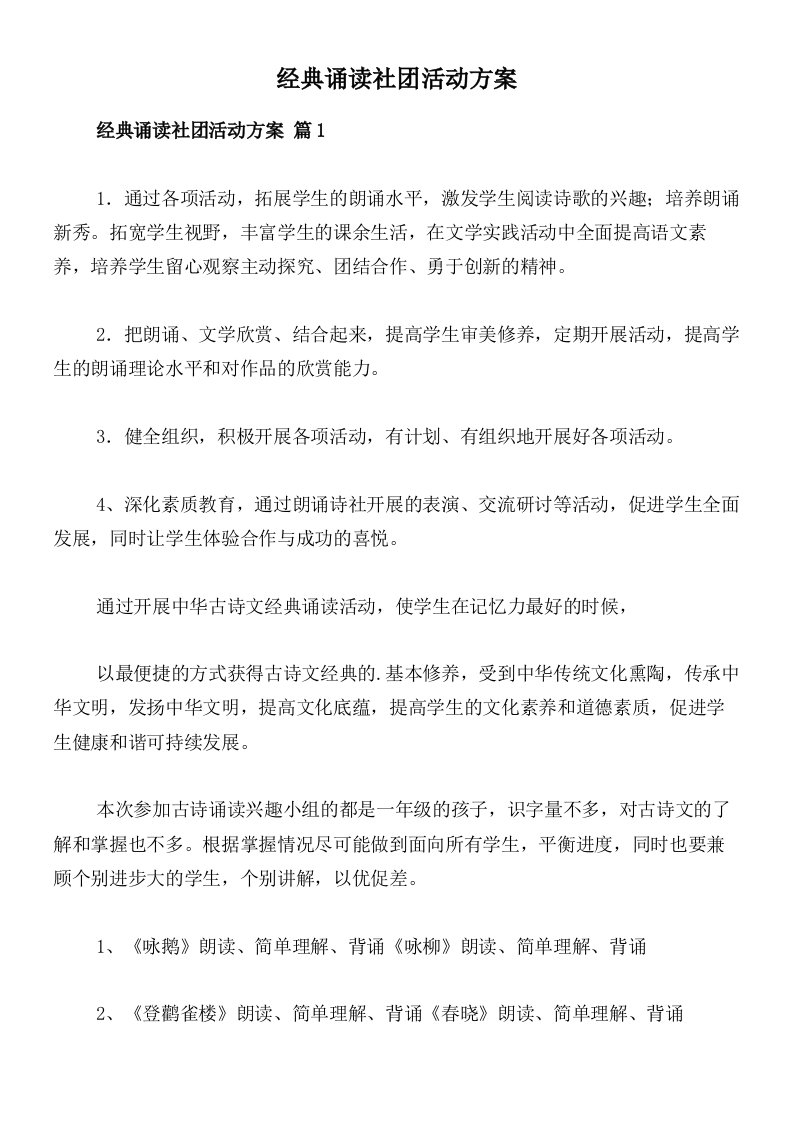 经典诵读社团活动方案