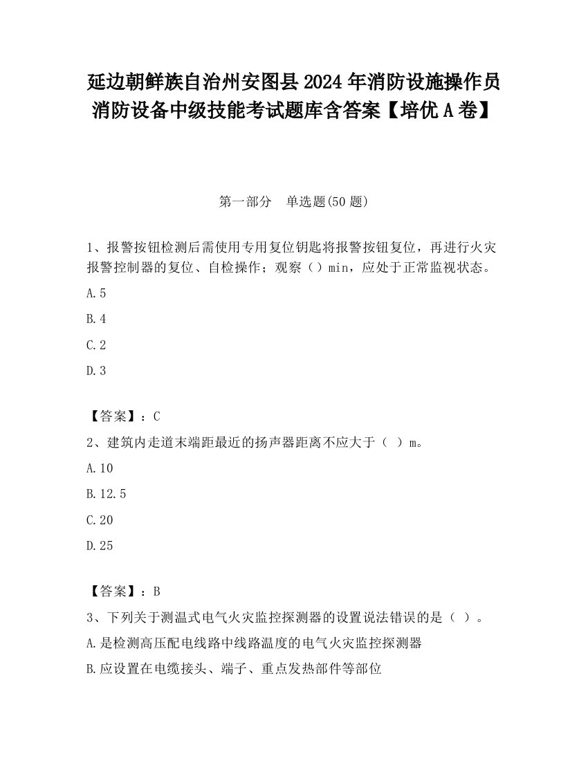 延边朝鲜族自治州安图县2024年消防设施操作员消防设备中级技能考试题库含答案【培优A卷】