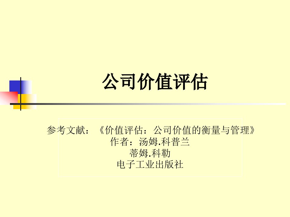 MBA财务管理-公司价值评估的方法