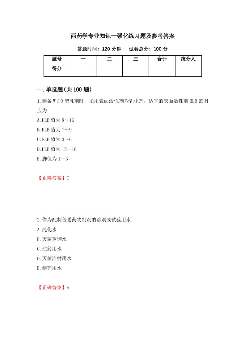 西药学专业知识一强化练习题及参考答案第22版