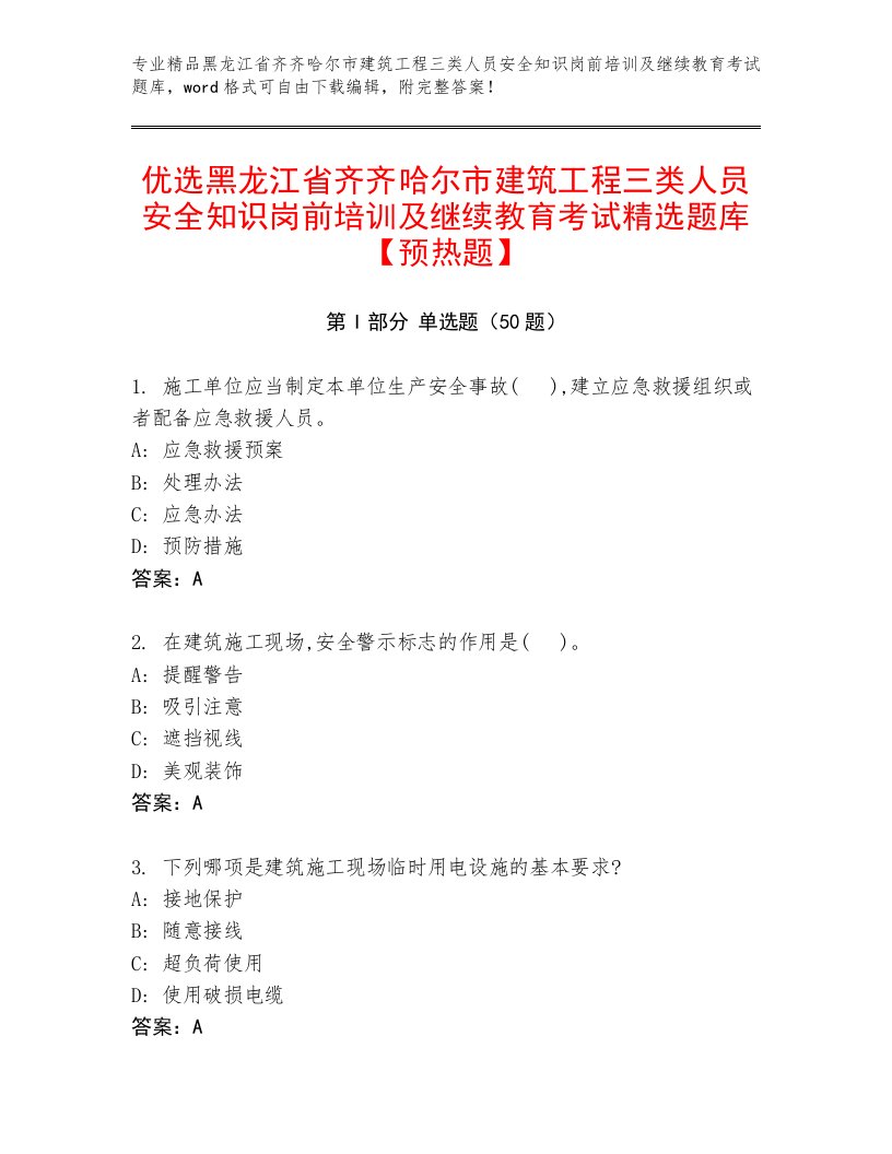 优选黑龙江省齐齐哈尔市建筑工程三类人员安全知识岗前培训及继续教育考试精选题库【预热题】