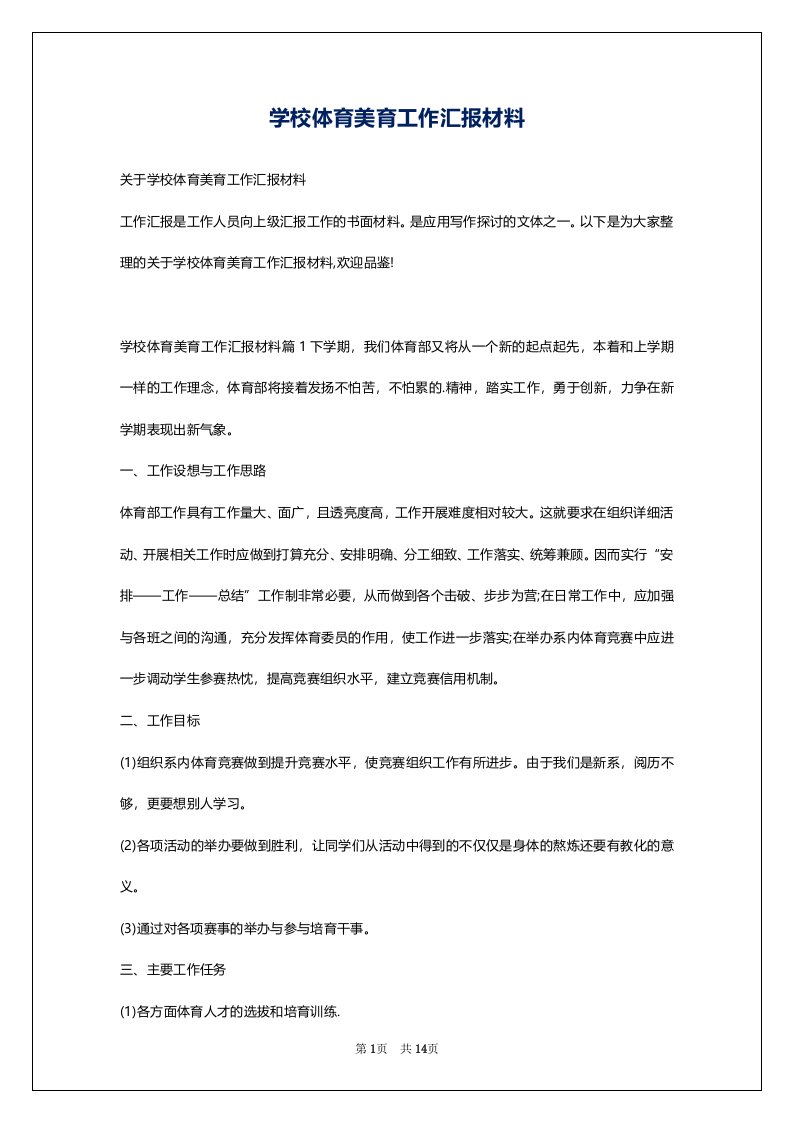 学校体育美育工作汇报材料