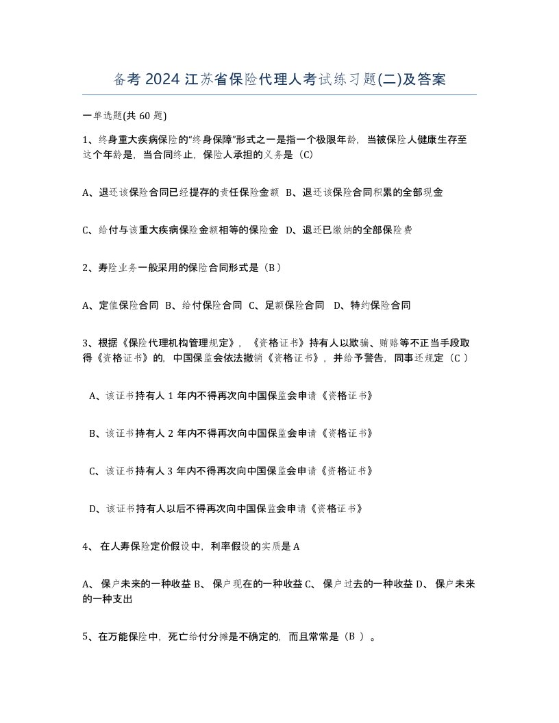 备考2024江苏省保险代理人考试练习题二及答案