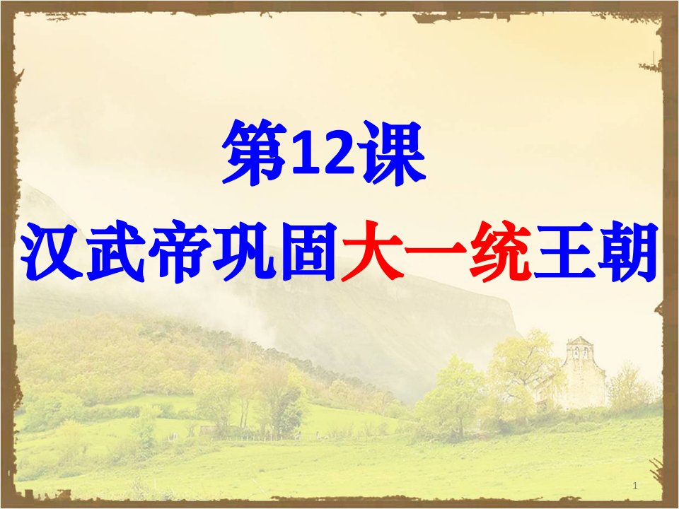 人教版历史七年级上第12课汉武帝巩固大一统王朝ppt课件