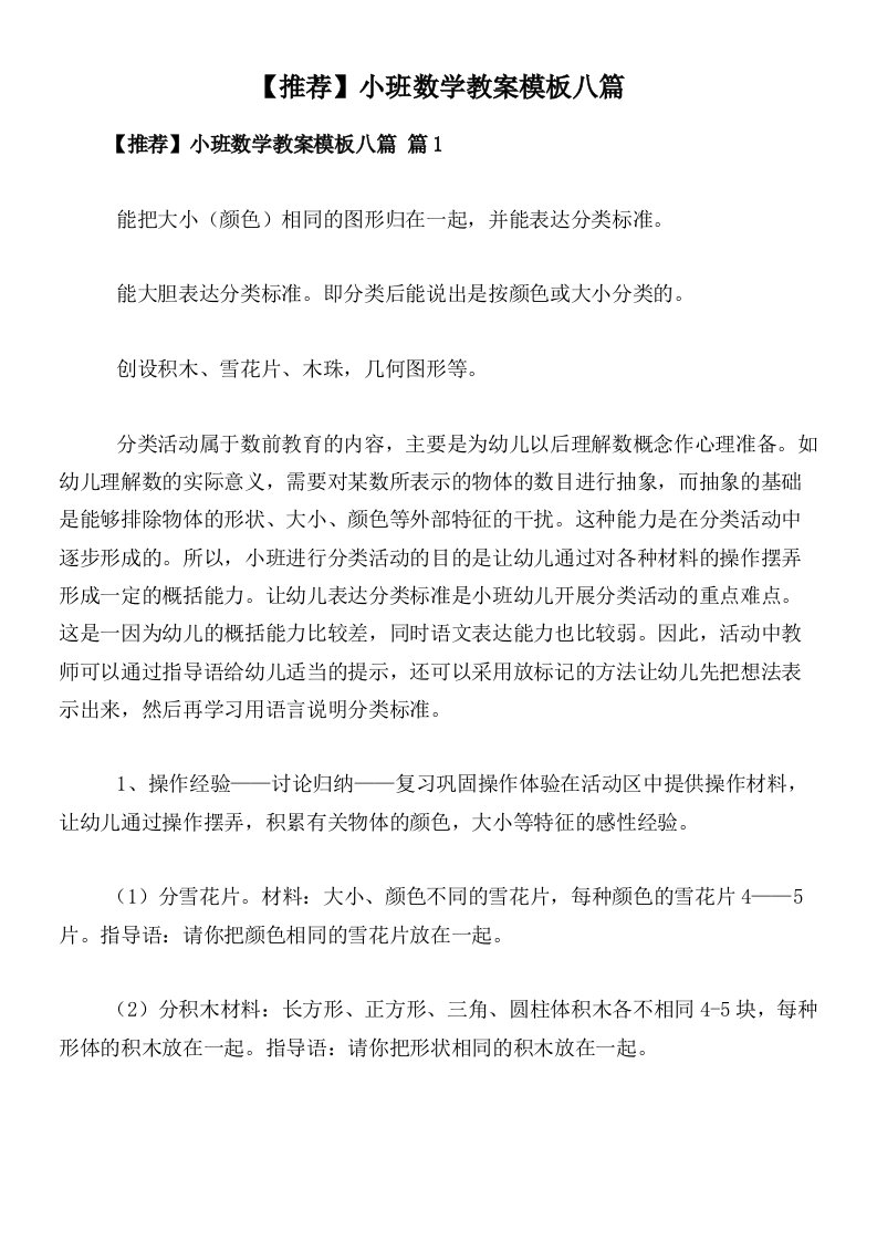 【推荐】小班数学教案模板八篇