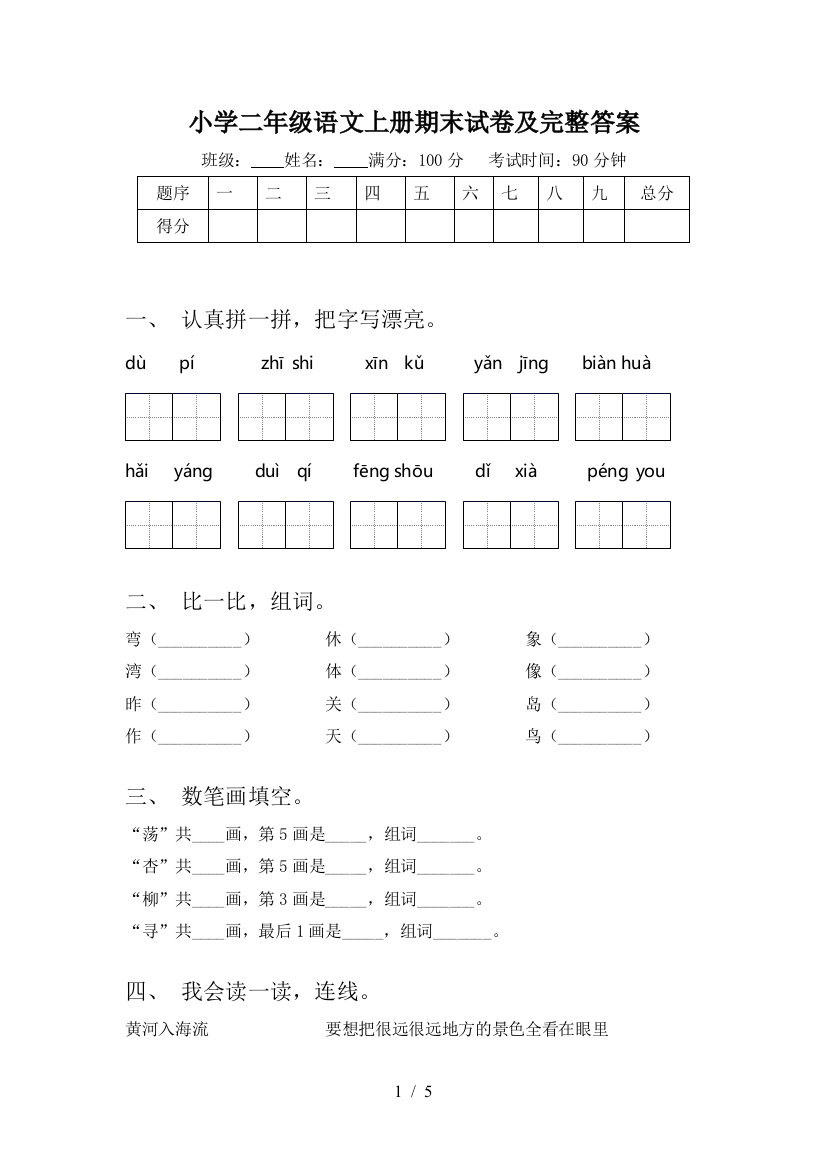 小学二年级语文上册期末试卷及完整答案