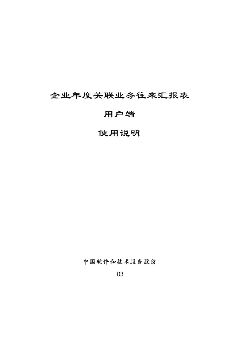 企业年度关联业务往来报告表客户端使用说明样本