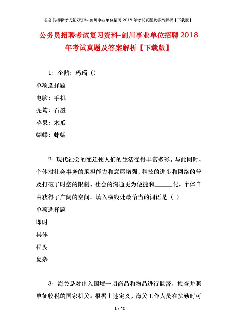 公务员招聘考试复习资料-剑川事业单位招聘2018年考试真题及答案解析下载版