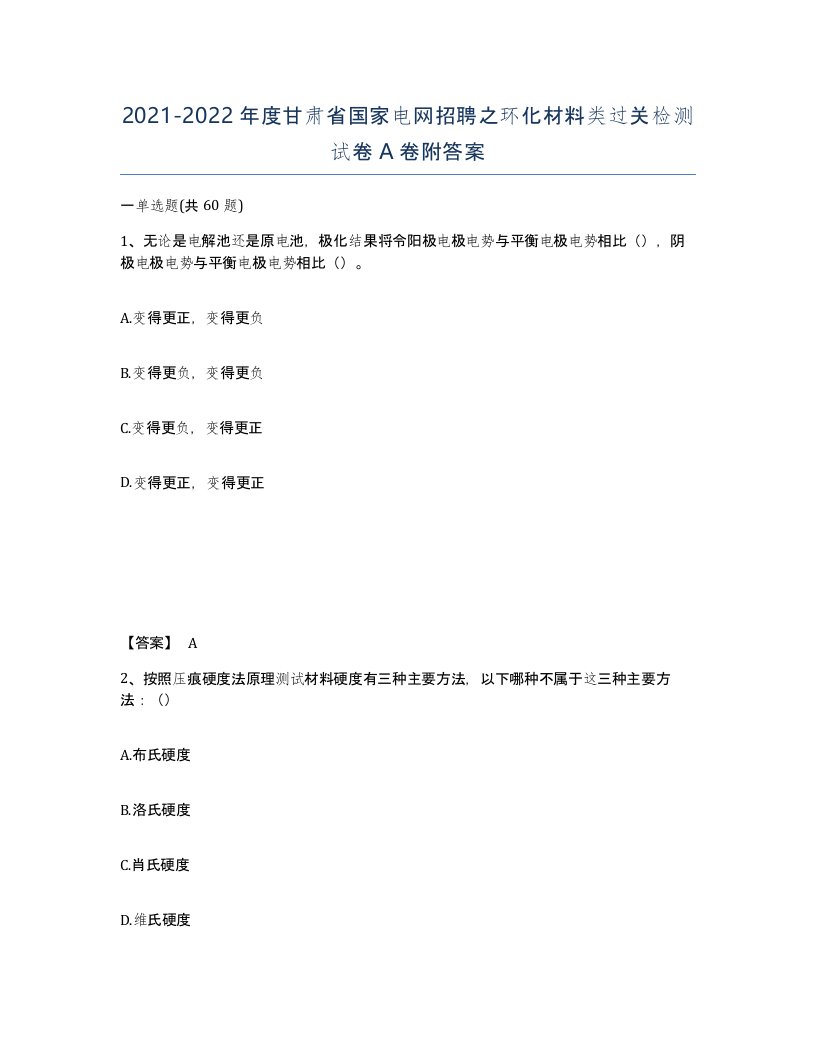 2021-2022年度甘肃省国家电网招聘之环化材料类过关检测试卷A卷附答案