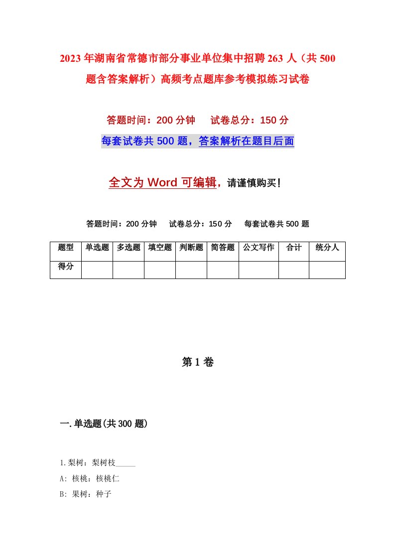 2023年湖南省常德市部分事业单位集中招聘263人共500题含答案解析高频考点题库参考模拟练习试卷