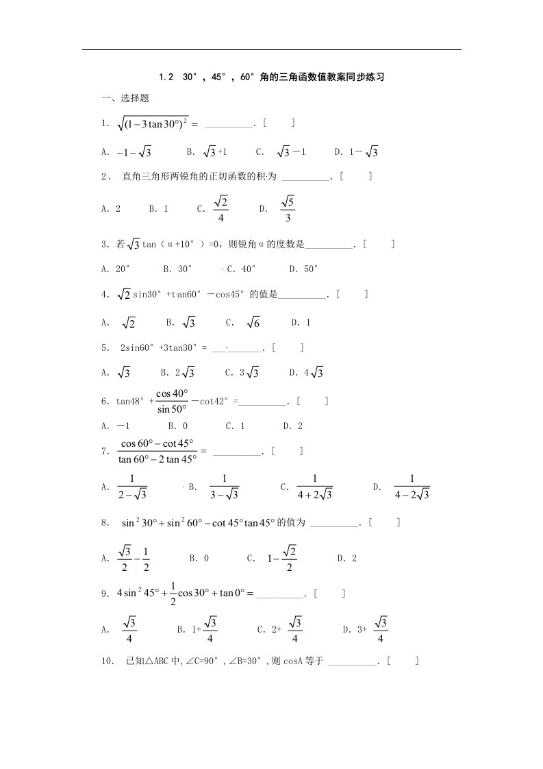 鲁教版数学九上1.2《30°，45°，60°角的三角函数值》同步测试