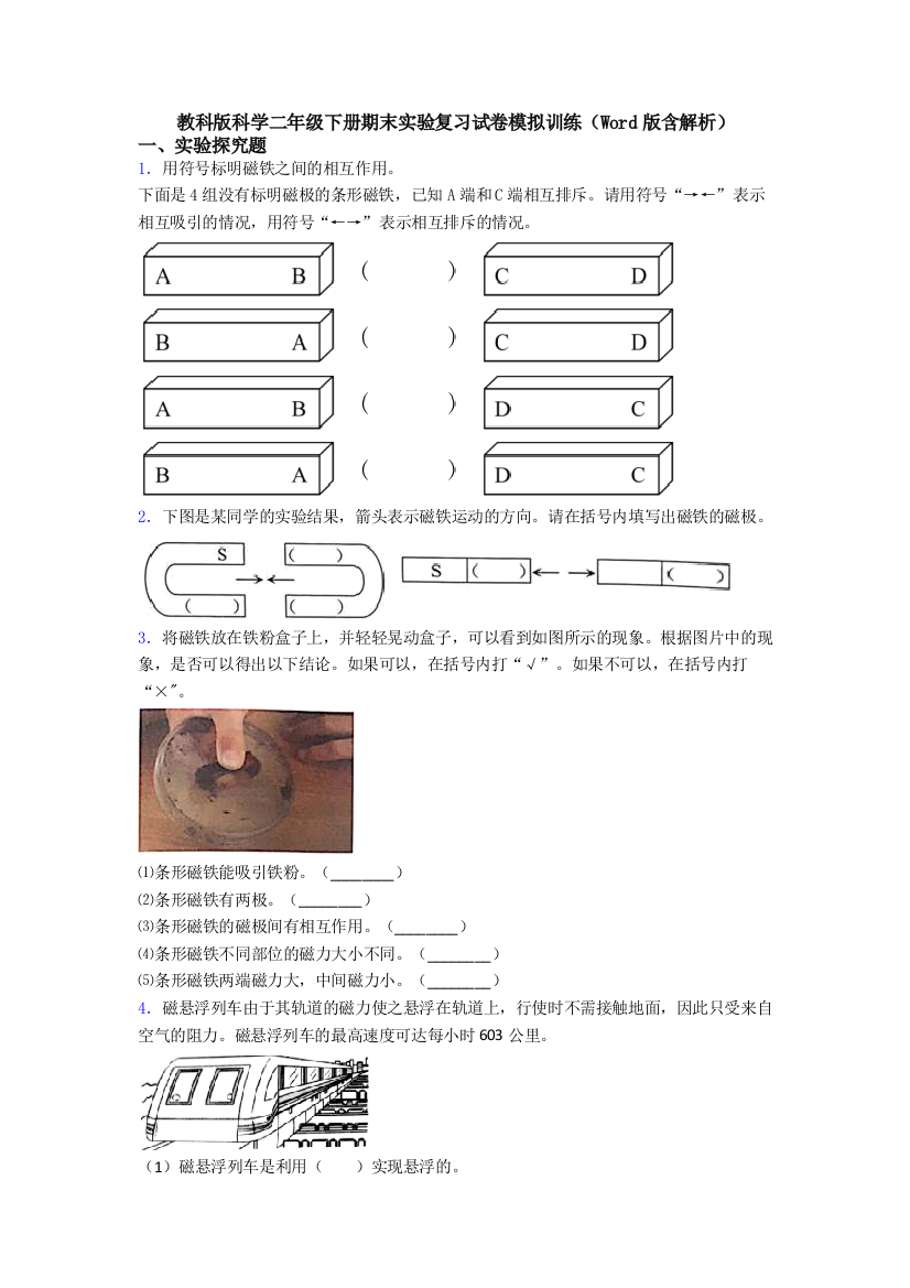 教科版科学二年级下册期末实验复习试卷模拟训练(Word版含解析)