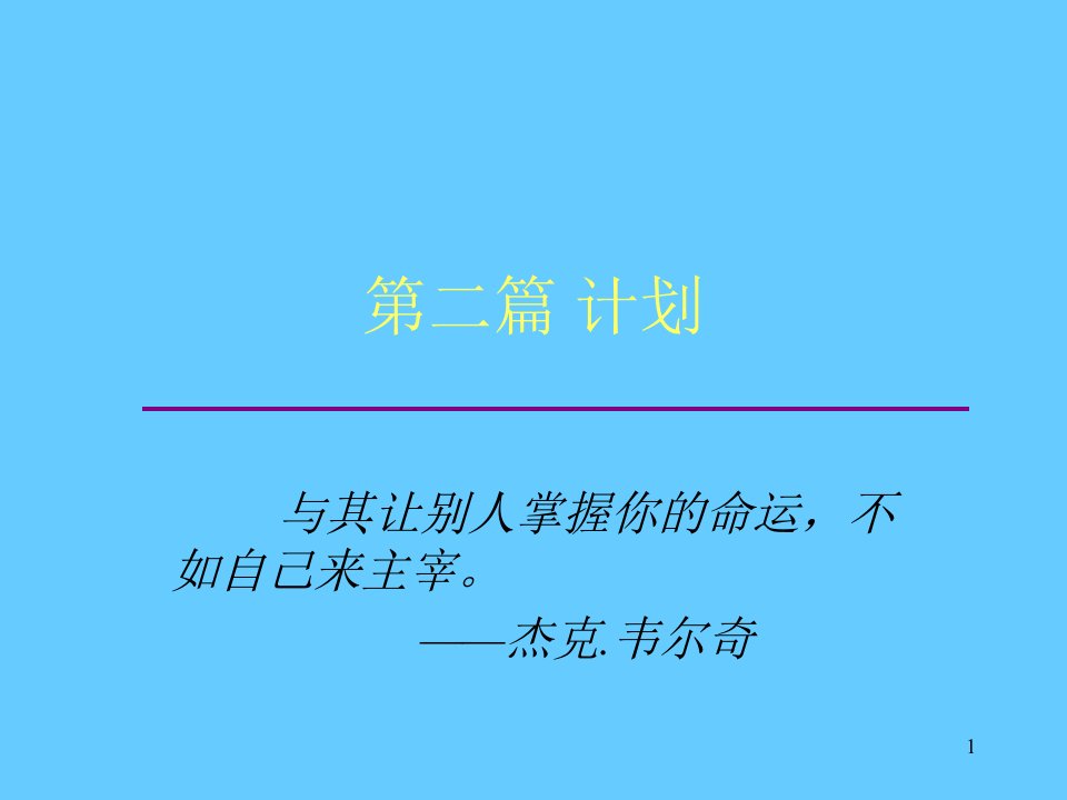 计划(MBA管理学基础东北大学)