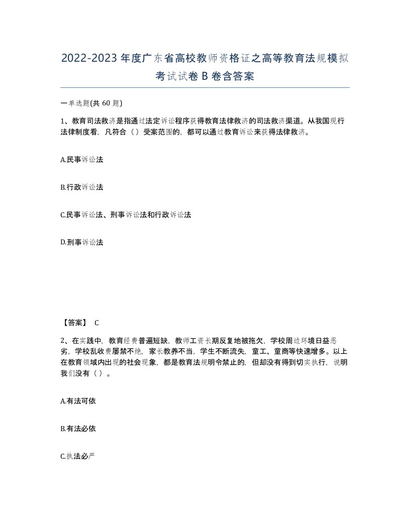 2022-2023年度广东省高校教师资格证之高等教育法规模拟考试试卷B卷含答案