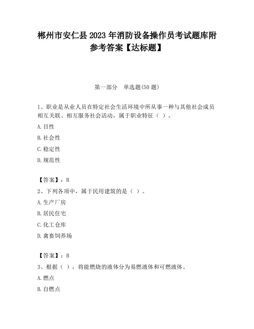 郴州市安仁县2023年消防设备操作员考试题库附参考答案【达标题】