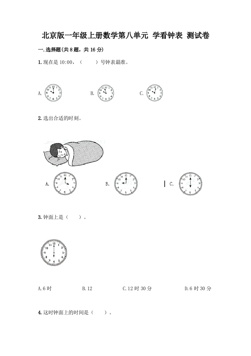 北京版一年级上册数学第八单元-学看钟表-测试卷【易错题】